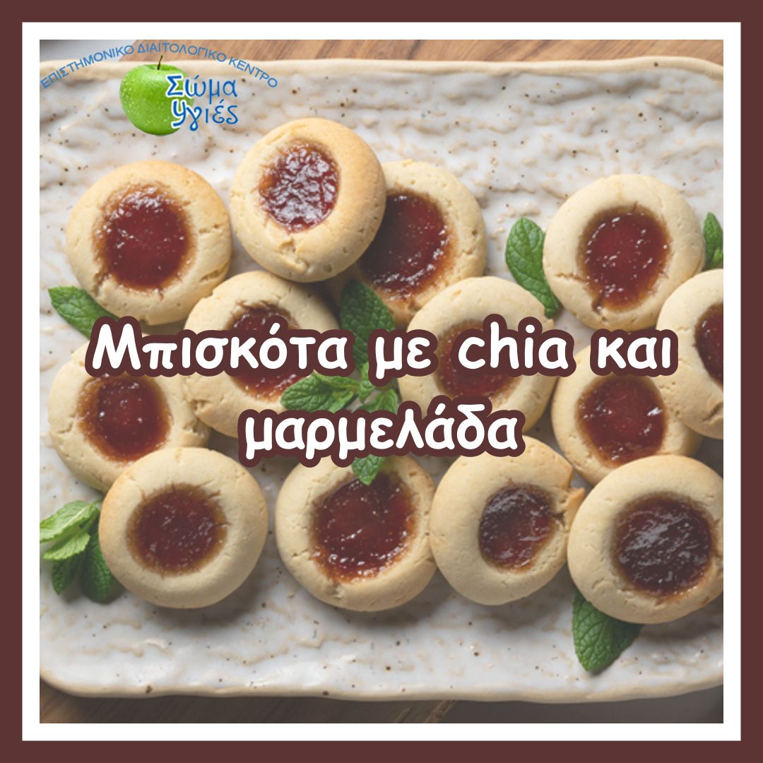 Μπισκότα με chia και μαρμελάδα